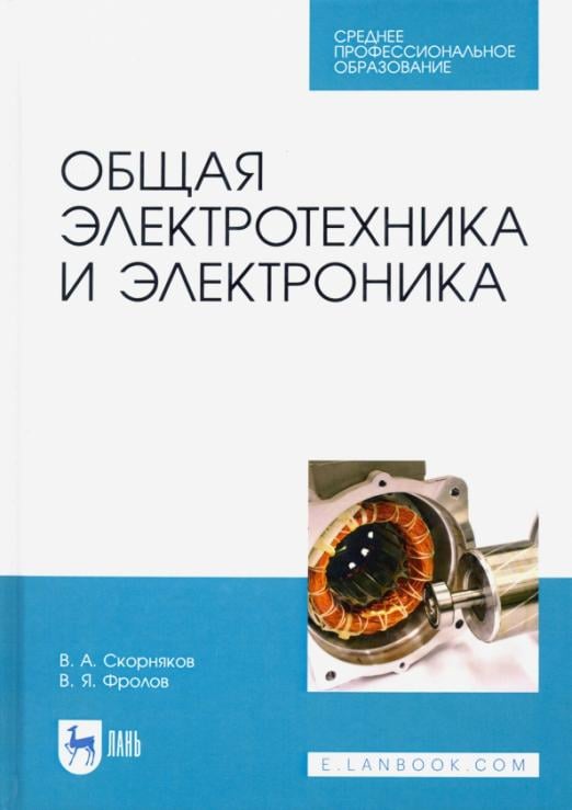 Общая электротехника и электроника. Учебник для СПО