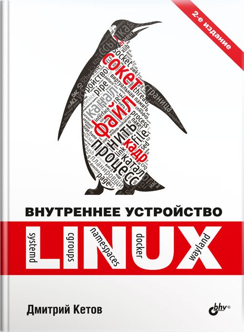 Внутреннее устройство Linux