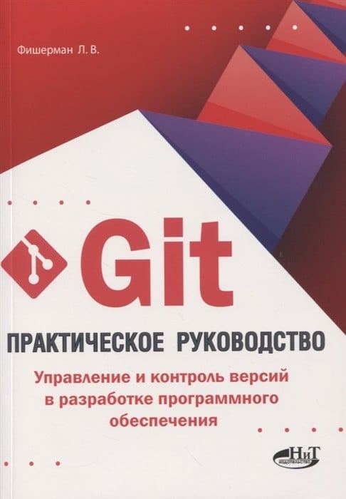 GIT. Практическое руководство. Управление и контроль версий в разработке программного обеспечения