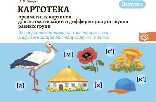 Картотека предметных картинок для автоматизации и дифференциации звуков разных групп. Выпуск 1. Звуки раннего онтогенеза. Свистящие звуки. Дифференциация свистящих звуков (начало). ФГОС