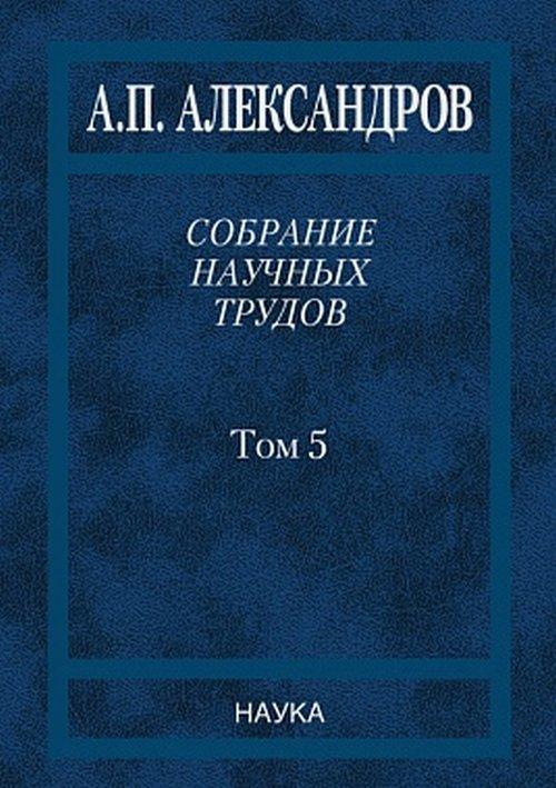 Собрание научных трудов. В 5-ти томах. Том 5. Наука – обществу. Вопросы организации научных исследований