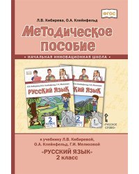 Методическое пособие к учебнику Л.В. Кибиревой, О.А. Клейнфельд, Г.И. Мелиховой &quot;Русский язык&quot;. 2 класс. ФГОС