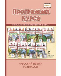 Программа курса &quot;Русский язык&quot;.1-4 класс. ФГОС