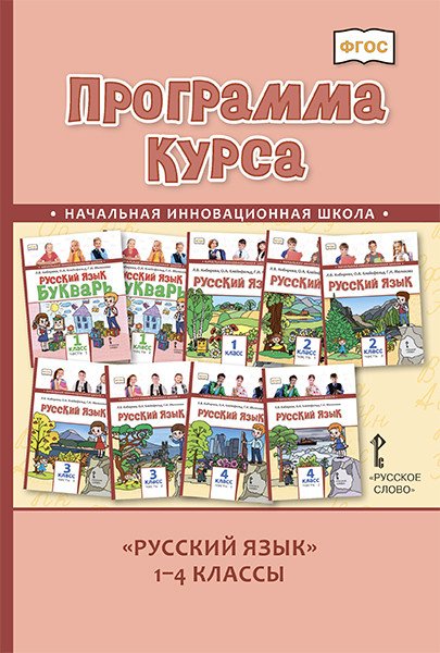 Программа курса &quot;Русский язык&quot;.1-4 класс. ФГОС