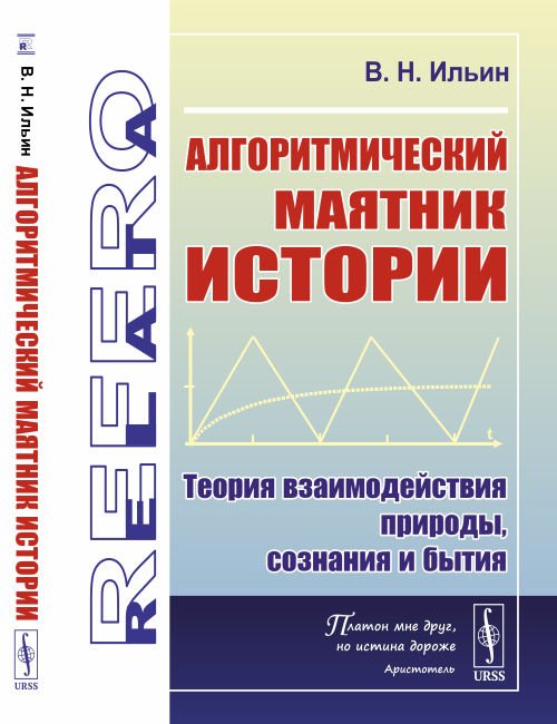 Алгоритмический маятник истории. Теория взаимодействия природы, сознания и бытия