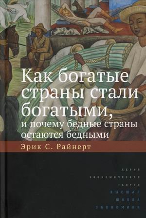 Как богатые страны стали богатыми, и почему бедные страны остаются бедными