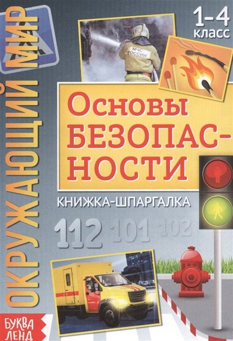 Книжка-шпаргалка &quot;Окружающий мир. Основы безопасности&quot;