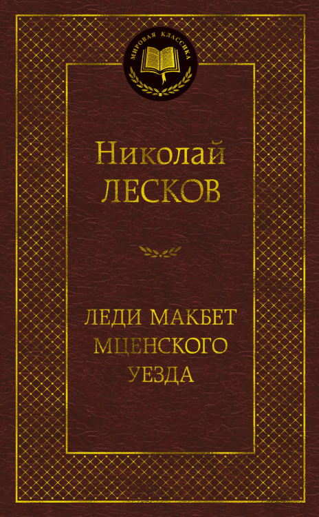 Презентация лесков леди макбет мценского уезда