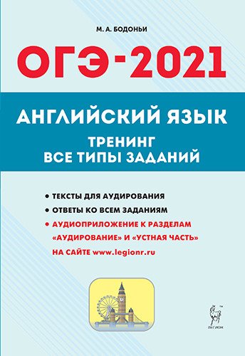 ОГЭ 2021. Английский язык. 9-й класс. Тренинг: все типы заданий