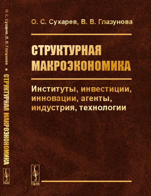 Структурная макроэкономика. Институты, инвестиции, инновации, агенты, индустрия, технологии