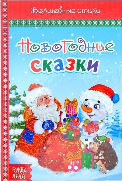 Новогодние сказки