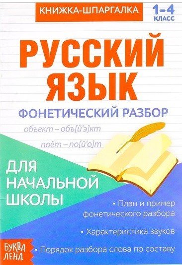 Русский язык. Фонетический разбор