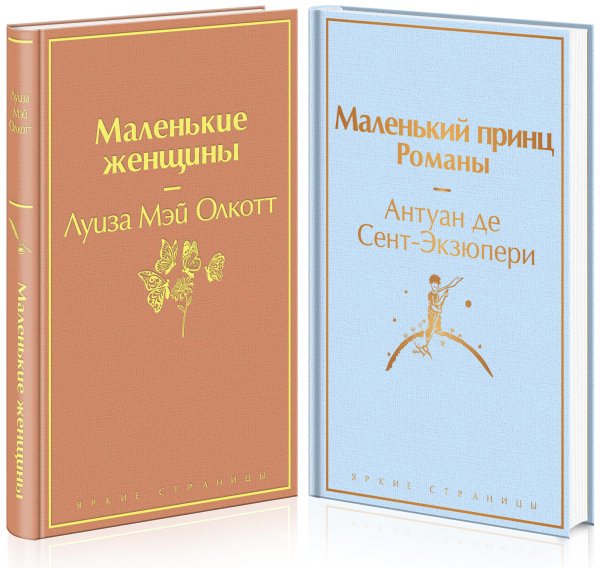 Маленькие женщины. Маленький принц. Романы (комплект из 2 книг) (количество томов: 2)