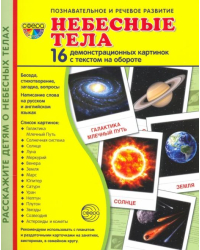 Демонстрационные картинки &quot;Небесные тела&quot;,  16 демонстрационные картинок с текстом (173х220 мм)