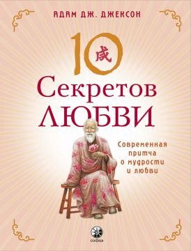 10 секретов Любви. Современная притча о мудрости и любви