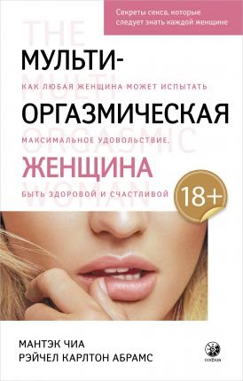 Мульти-оргазмическая женщина. Секреты секса, которые следует знать каждой женщине