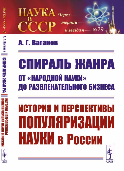 Спираль жанра. От &quot;народной науки&quot; до развлекательного бизнеса. История и перспективы популяризации науки в России. Выпуск №29