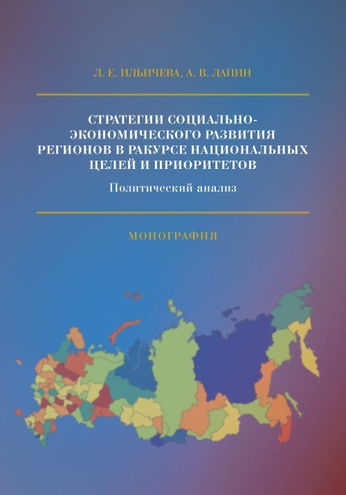 Стратегии социально-экономического развития регионов в ракурсе национальных целей и приоритетов. Политический анализ. Монография