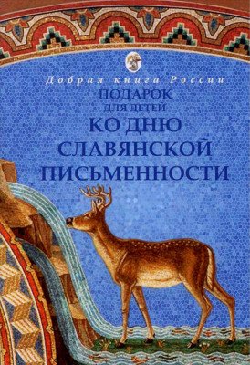 Подарок ко Дню славянской письменности