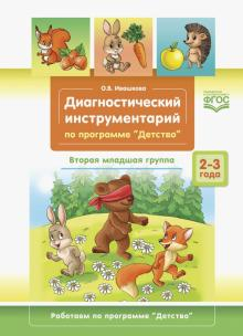 Диагностический инструментарий по программе &quot;Детство&quot;. Вторая младшая группа. 2-3 г. ФГОС