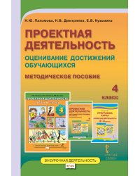 Проектная деятельность. Оценивание достижений обучающихся: методическое пособие для учителя начальных классов. 4 класс. ФГОС