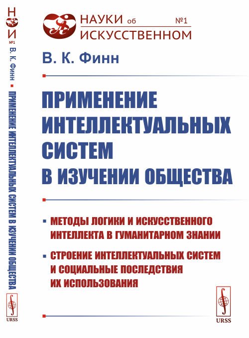 Применение интеллектуальных систем в изучении общества. Методы логики и искусственного интеллекта в гуманитарном знании, строение интеллектуальных систем и социальные последствия их использования