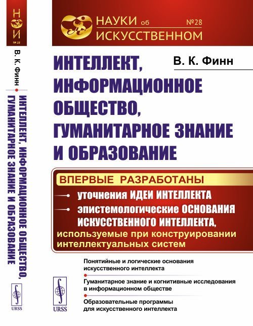 Интеллект, информационное общество, гуманитарное знание и образование. Выпуск №28