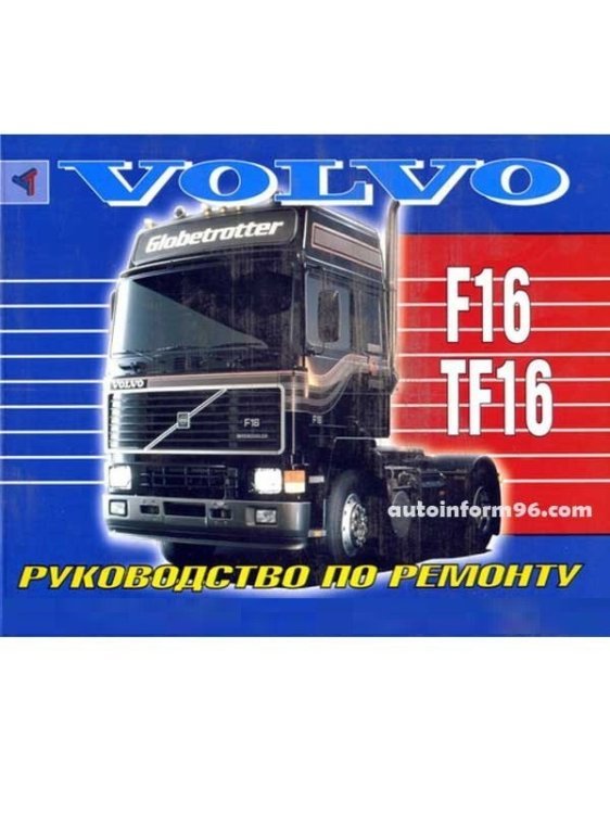 Volvo F16, Volvo TF16 с 1988 дизель. Руководство по ремонту и эксплуатации грузового автомобиля