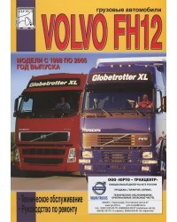 Volvo FH12 1998-2005 дизель. Руководство по ремонту и эксплуатации грузового автомобиля