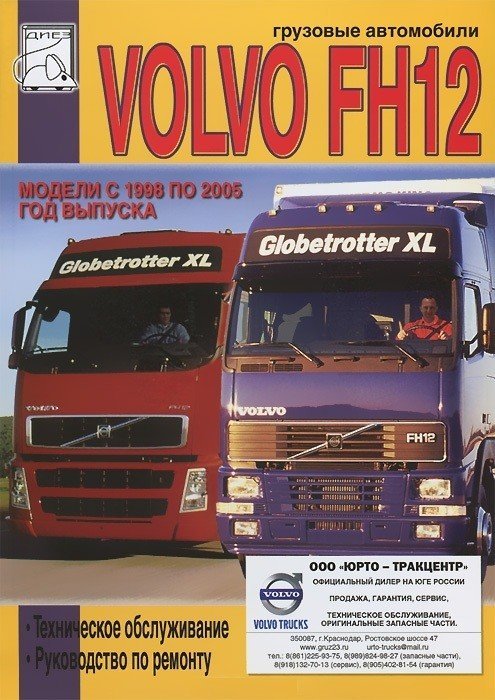 Volvo FH12 1998-2005 дизель. Руководство по ремонту и эксплуатации грузового автомобиля