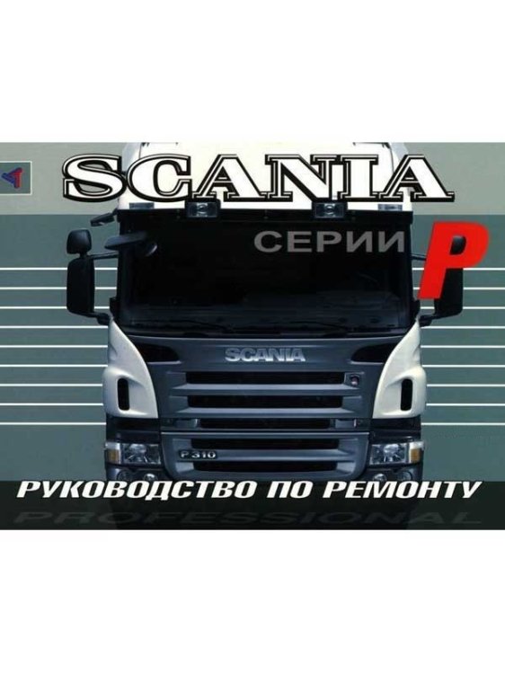 Scania серий P дизель. Руководство по ремонту и эксплуатации грузового автомобиля