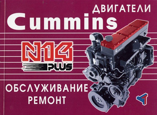 Двигатели Cummins N14 Plus (обслуживание и ремонт)