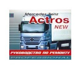 Mercedes Actros с 2003 дизель. Руководство по ремонту и эксплуатации грузового автомобиля