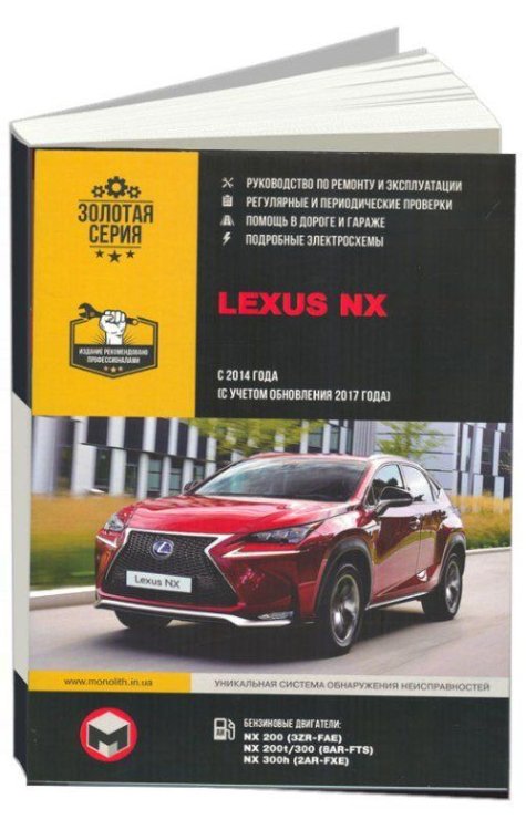 Lexus NX с 2014 бензин, электросхемы. Руководство по ремонту и эксплуатации автомобиля