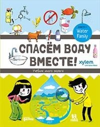 Спасём воду вместе. Учебник юного эколога