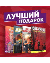 Арчи, Сабрина, Бетти и Вероника. Лучший подарок для друзей (комплект из 4 комиксов) (количество томов: 4)