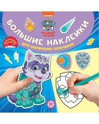 Щенячий патруль № БН 2017. Большие наклейки для маленьких пальчиков