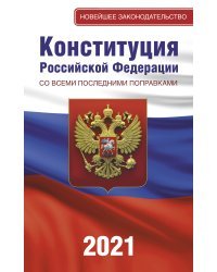 Конституция Российской Федерации со всеми последними поправками на 2021 год