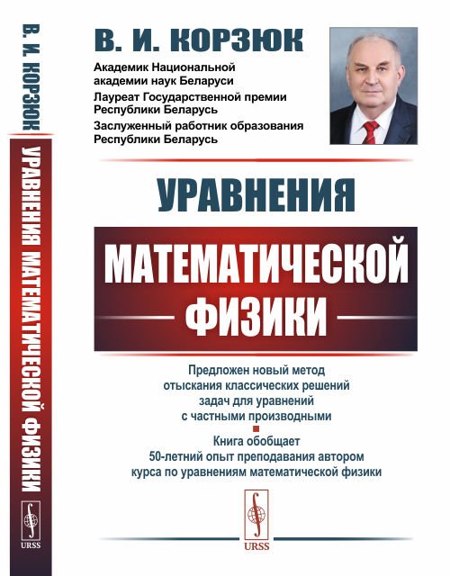 Уравнения математической физики