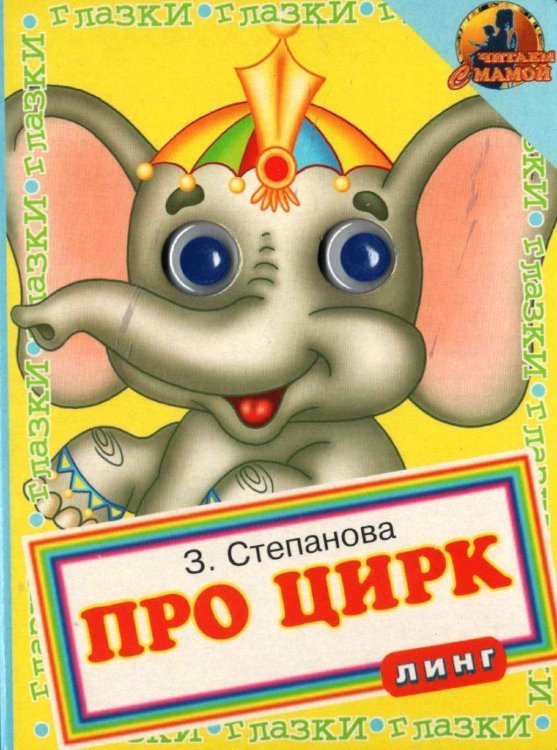 Книжка с глазками. Про цирк. Слон
