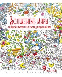 Волшебные миры. Большой комплект раскрасок для вдохновения (комплект из 6 раскрасок) (количество томов: 6)