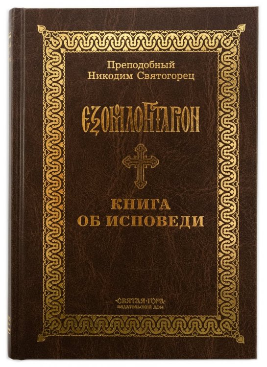 Книга об исповеди