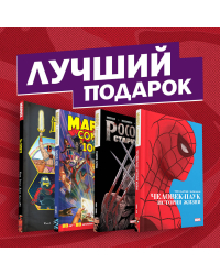 Шедевры Marvel (комплект из 4 комиксов) (количество томов: 4)