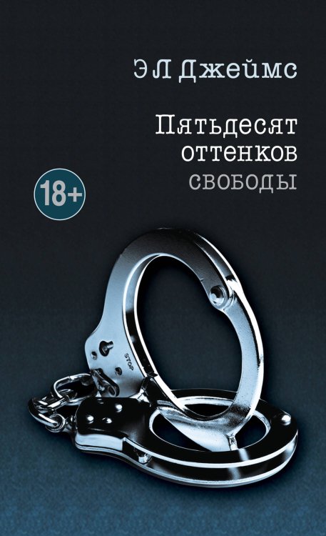 Пятьдесят оттенков. Трилогия, покорившая мир (комплект из 3 книг) (количество томов: 3)