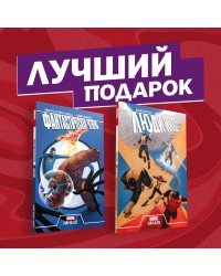 Становление команд супергероев: Фантастическая Четвёрка и Люди Икс (комплект из 2 комиксов) (количество томов: 2)
