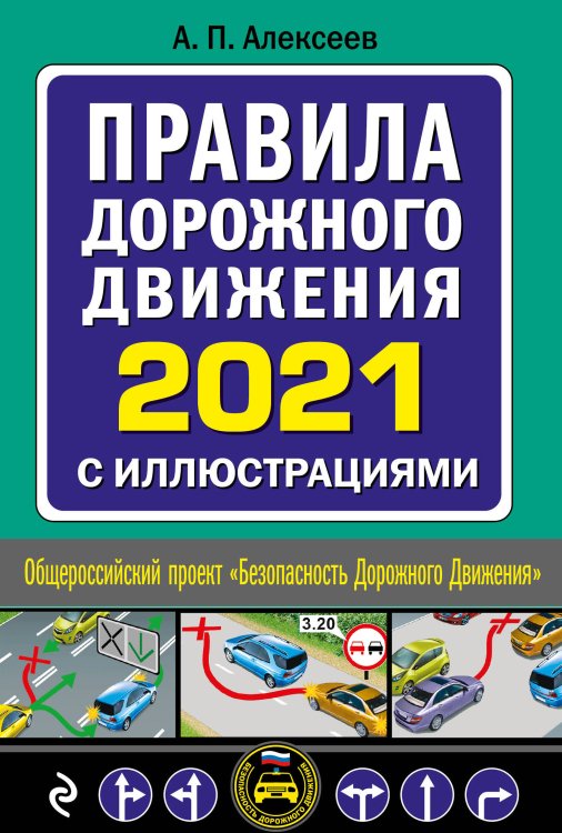 Правила дорожного движения 2021 с иллюстрациями