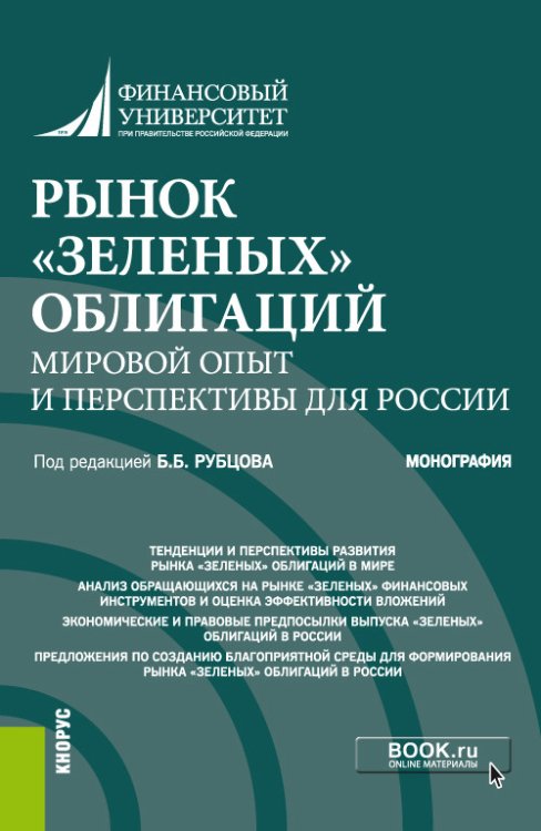 Рынок «зеленых» облигаций: мировой опыт и перспективы для России. Монография