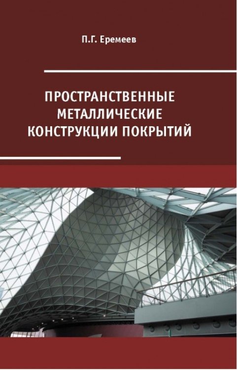 Пространственные металлические конструкции покрытий