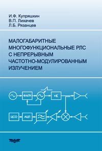 Малогабаритные многофункциональные РЛС с непрерывным частотно-модулированным излучением