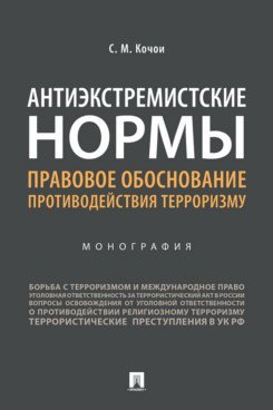 Антиэкстремистские нормы: правовое обоснование противодействия терроризму. Монография